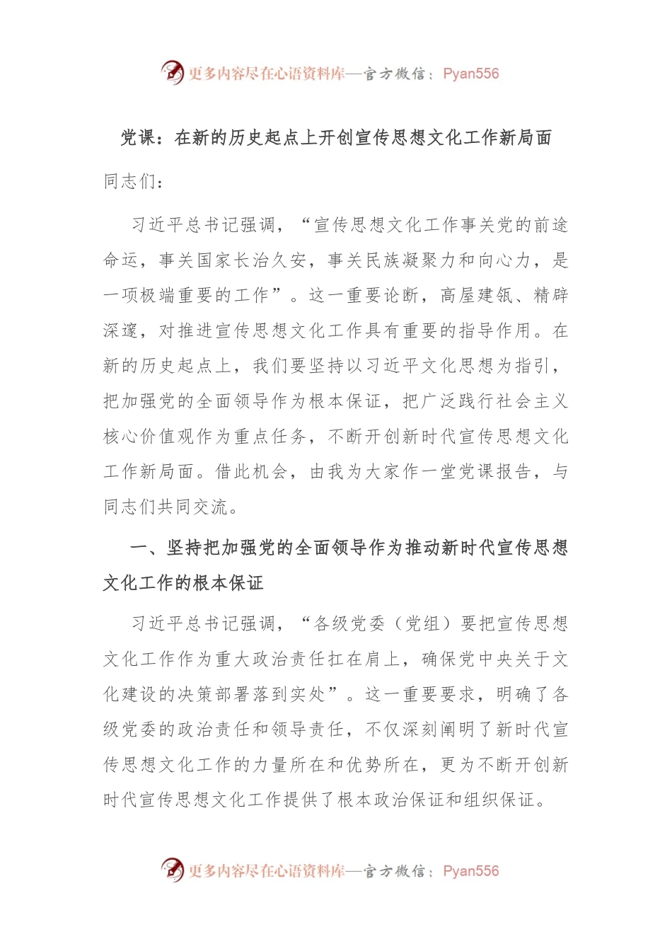 党课：在新的历史起点上开创宣传思想文化工作新局面.docx_第1页