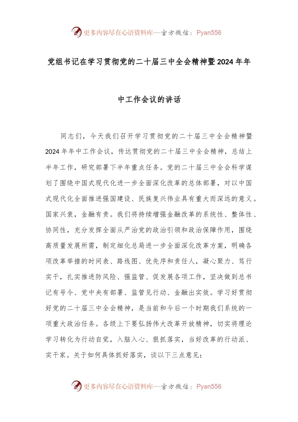 党组书记在学习贯彻党的二十届三中全会精神暨2024年年中工作会议的讲话.docx_第1页