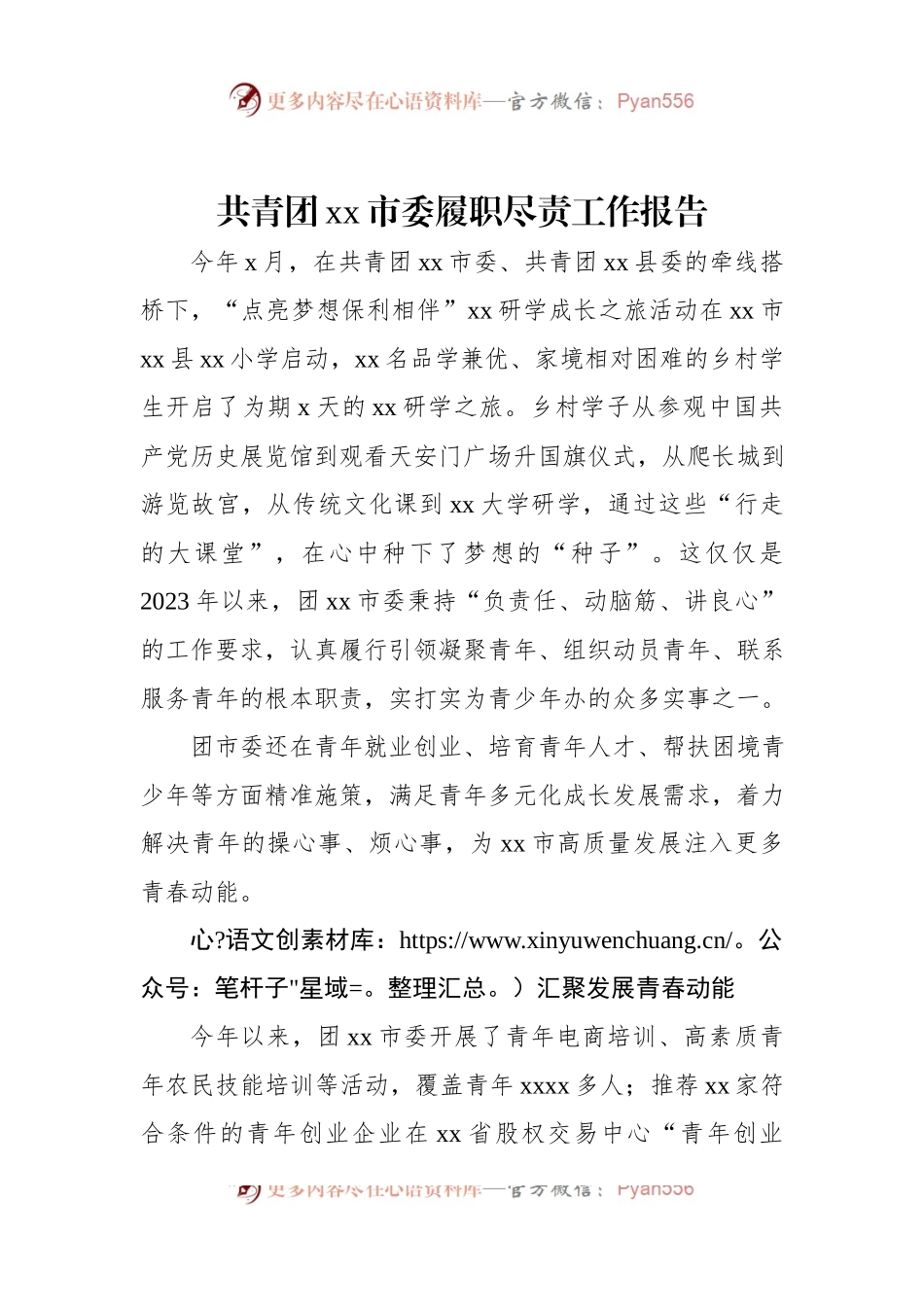 共青团xx市委履职尽责工作报告.docx_第1页