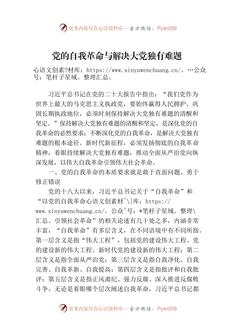 党的自我革命与解决大党独有难题.docx_第1页