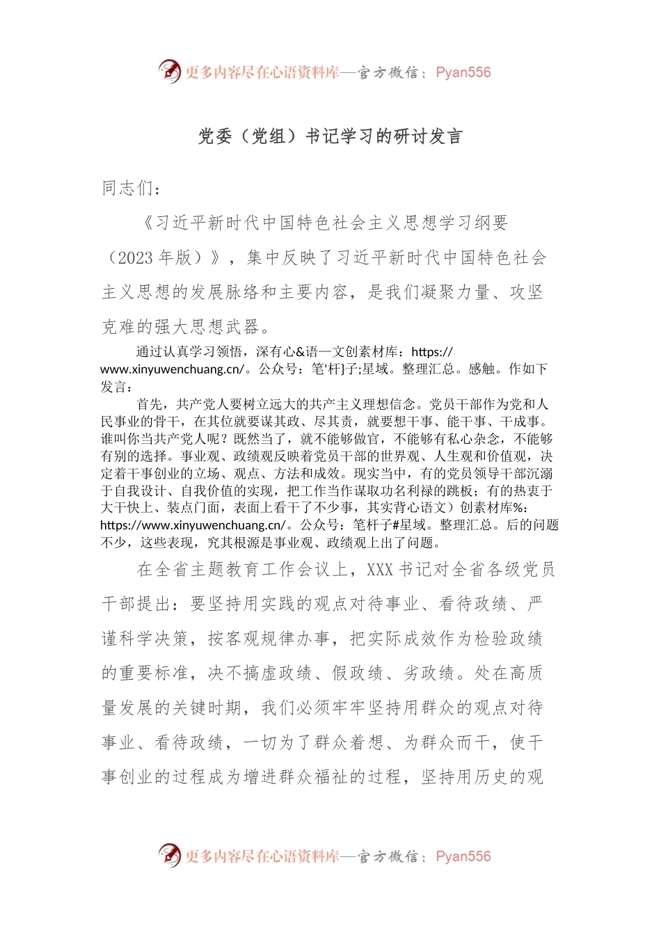党委（党组）书记学习的研讨发言.docx_第1页