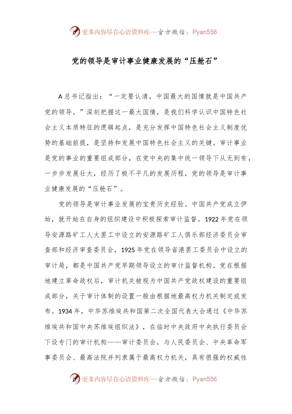 党的领导是审计事业健康发展的“压舱石”.docx_第1页