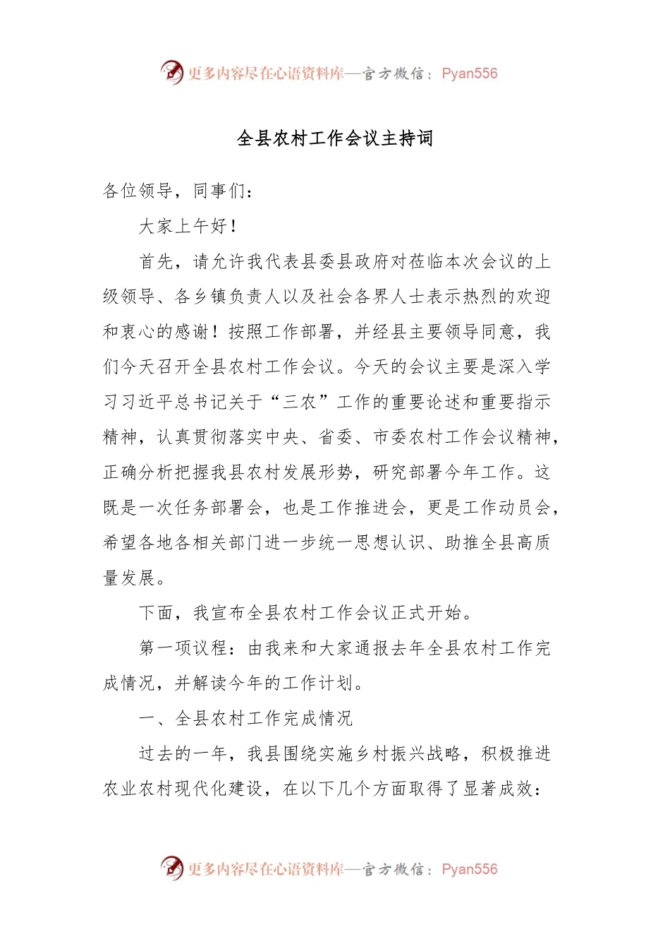 全县农村工作会议主持词.docx_第1页