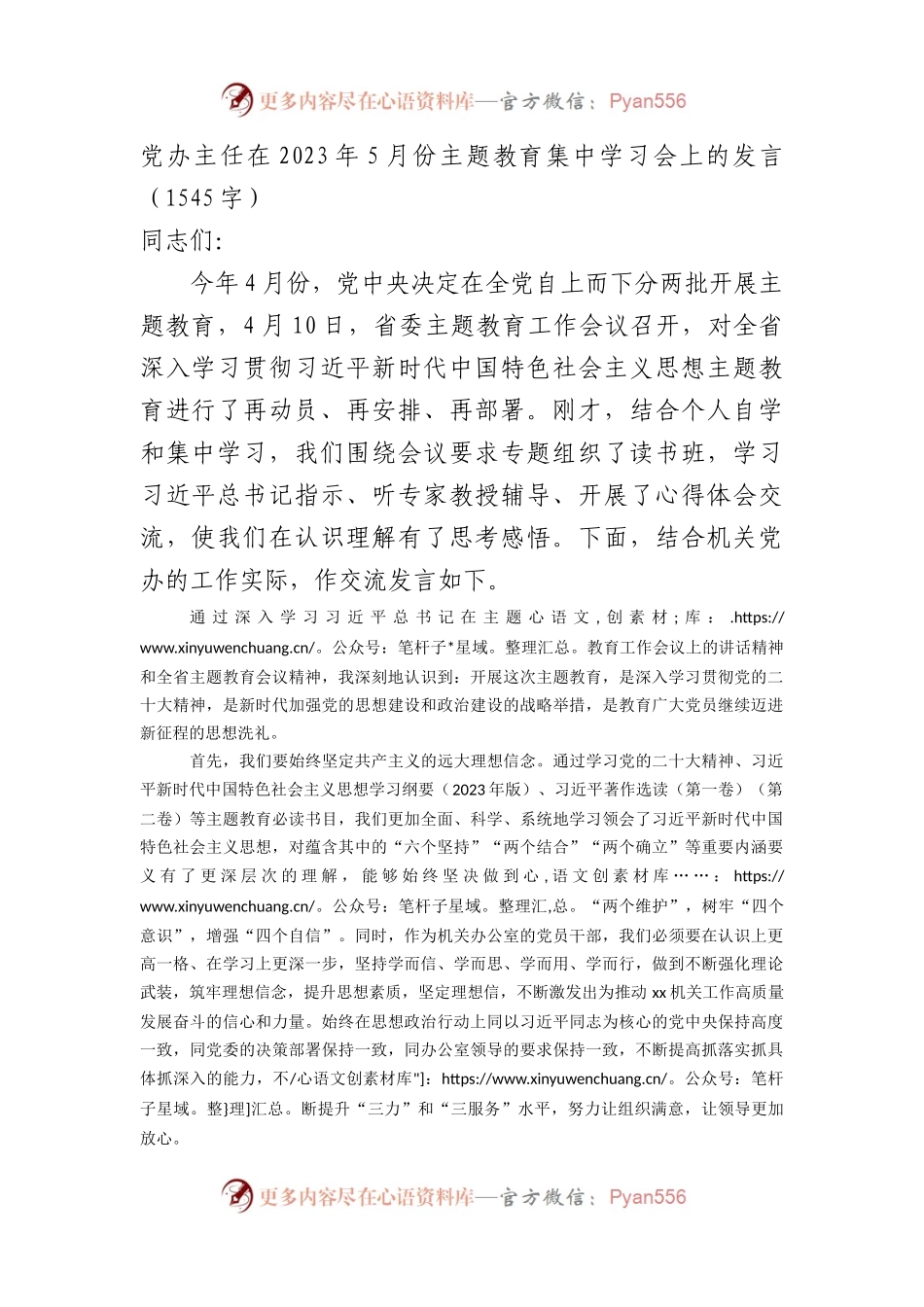 党办主任主题教育集中学习会上的发言.docx_第1页