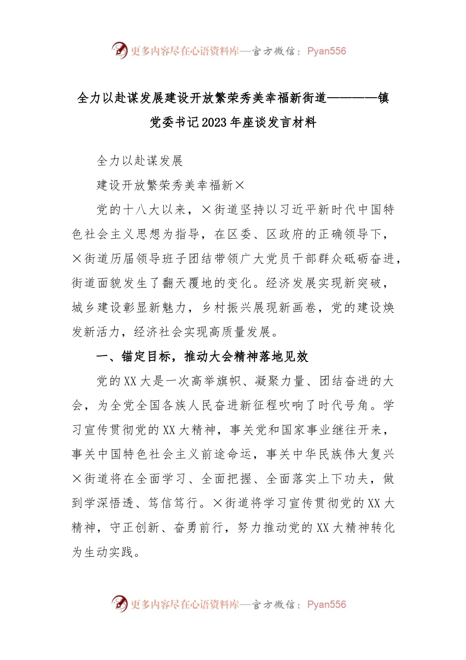 全力以赴谋发展建设开放繁荣秀美幸福新街道————镇党委书记2023年座谈发言材料.docx_第1页