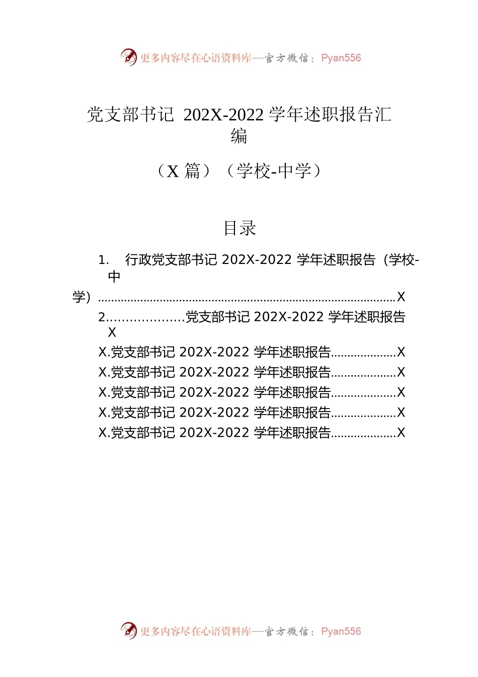党支部书记202X-2022学年述职报告汇编（7篇）（学校）.docx_第1页