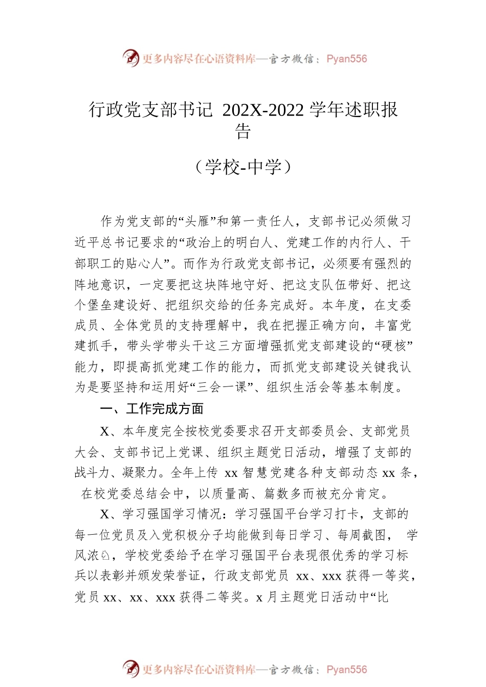 党支部书记202X-2022学年述职报告汇编（7篇）（学校）.docx_第2页