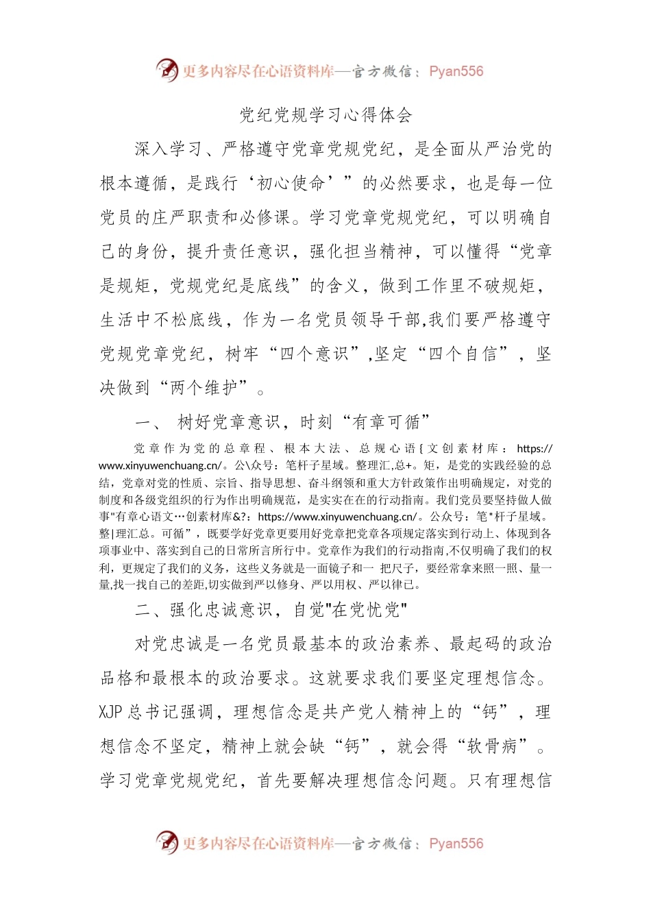 党纪党规学习心得体会研讨发言资料.docx_第1页