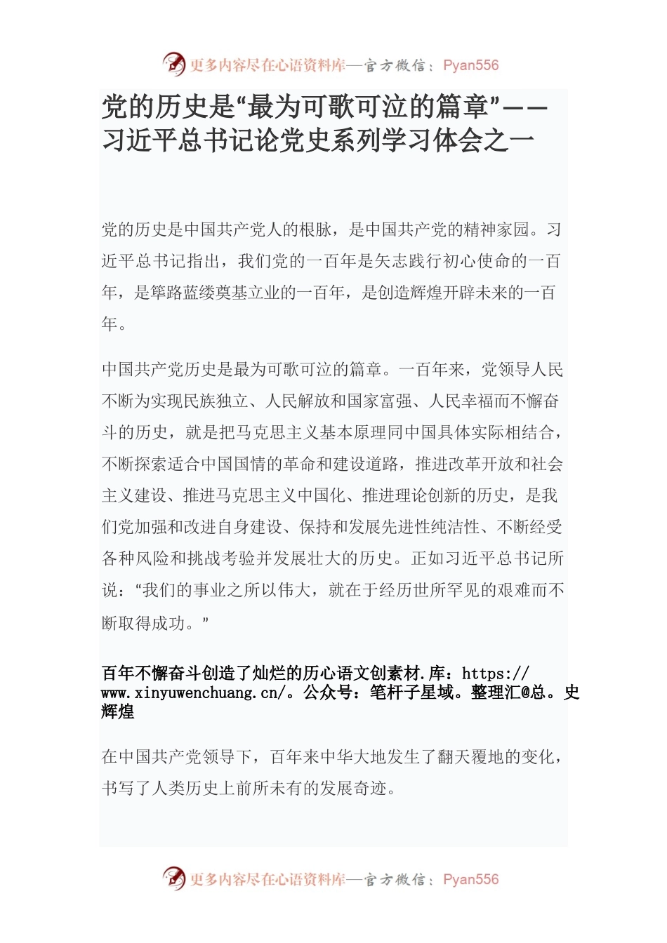 党的历史是“最为可歌可泣的篇章”——习近平总书记论党史系列学习体会之一.docx_第1页