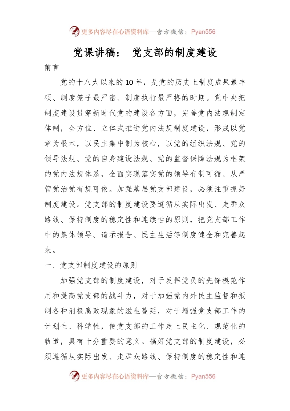 党课讲稿： 党支部的制度建设.docx_第1页