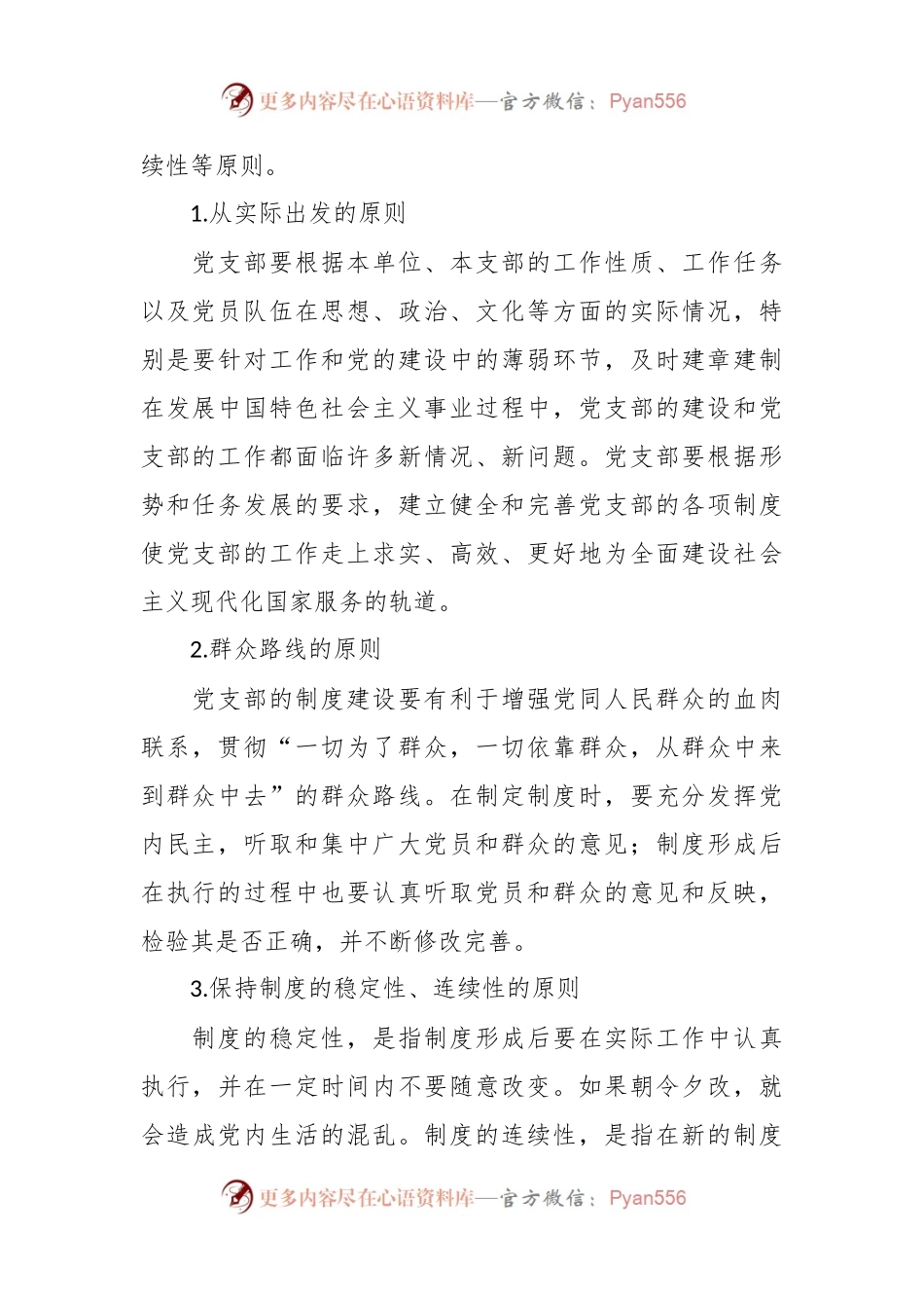 党课讲稿： 党支部的制度建设.docx_第2页