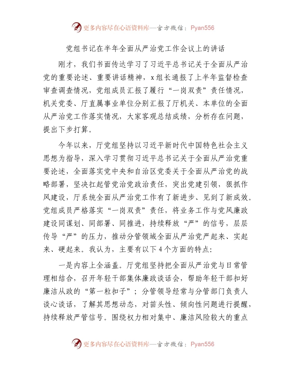 党组书记在上半年全面从严治党工作会议上的讲话.docx_第1页