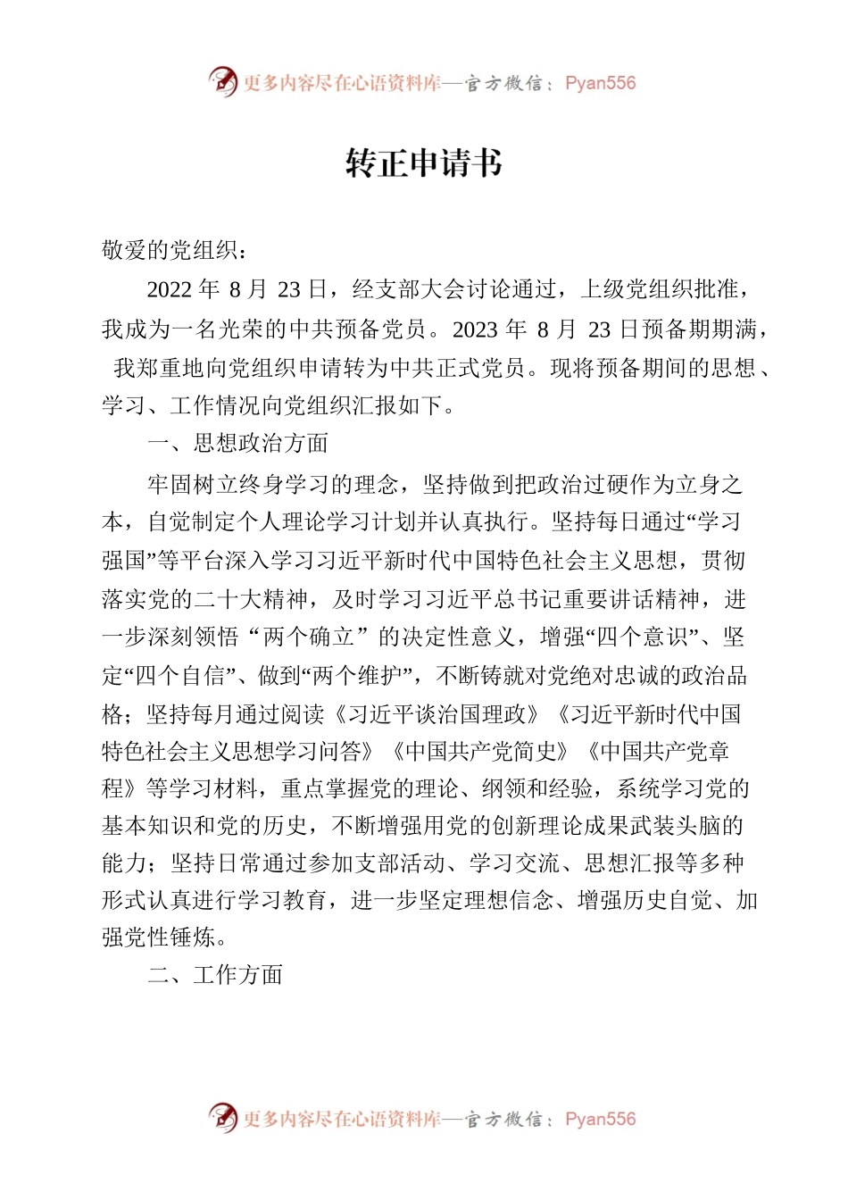 入党转正申请书2023.08.16.docx_第1页
