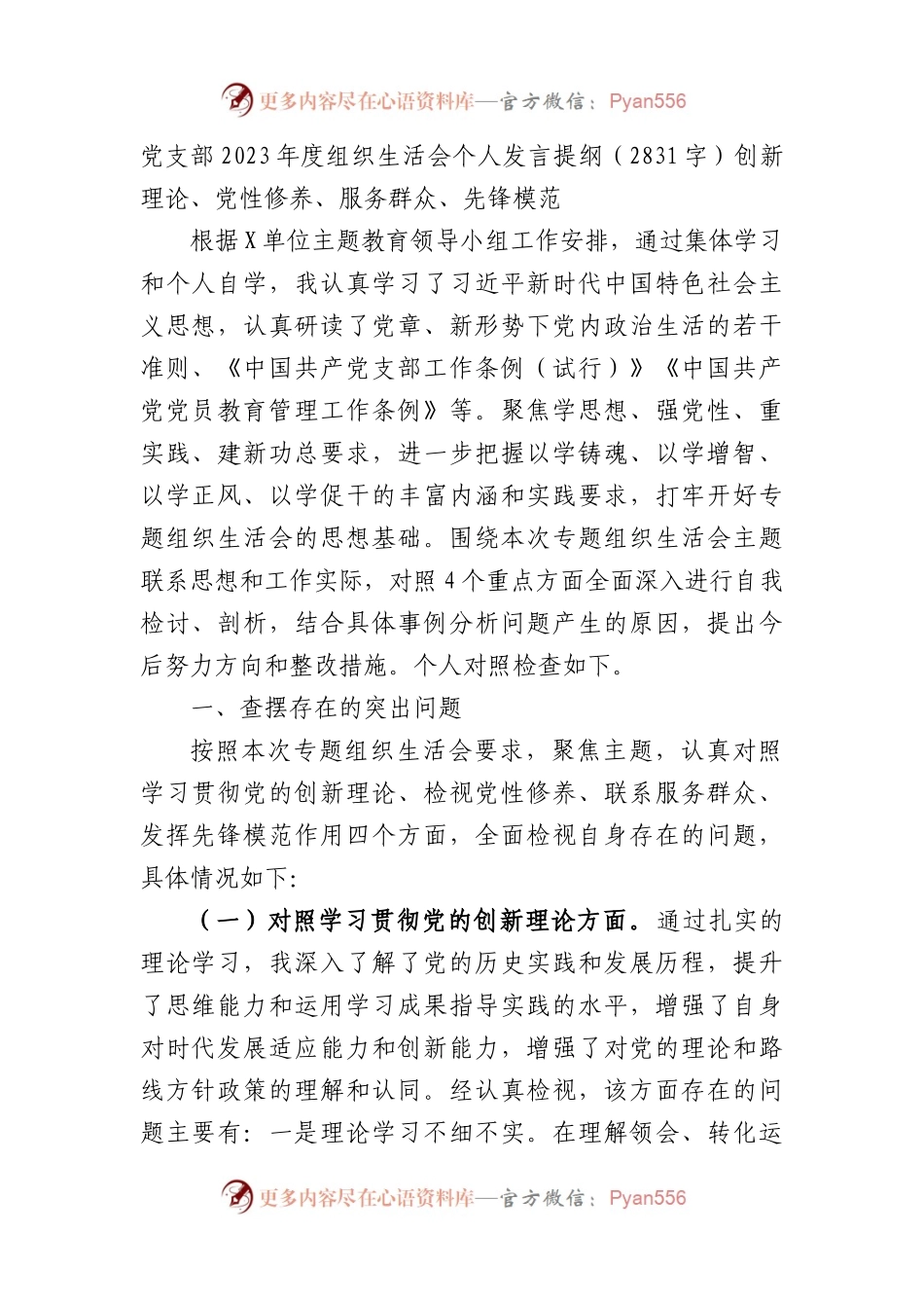 党支部2023年度主题教育专题组织生活会个人发言提纲（创新理论、党性修养、服务群众、先锋模范.docx_第1页