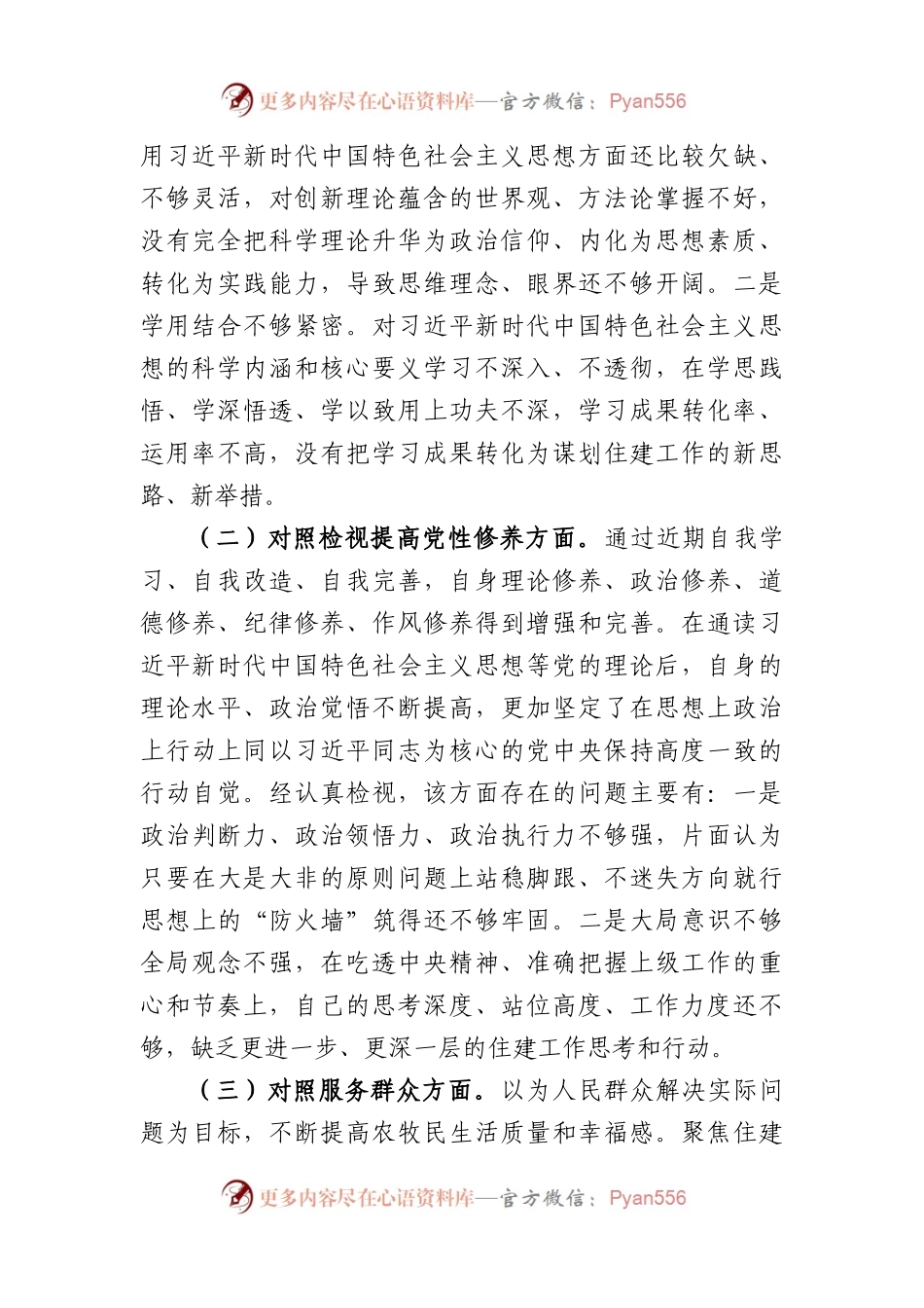 党支部2023年度主题教育专题组织生活会个人发言提纲（创新理论、党性修养、服务群众、先锋模范.docx_第2页