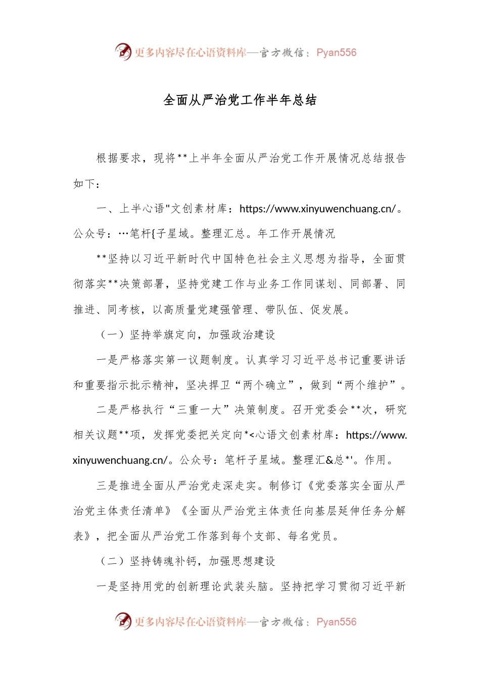 全面从严治党工作半年总结.docx_第1页