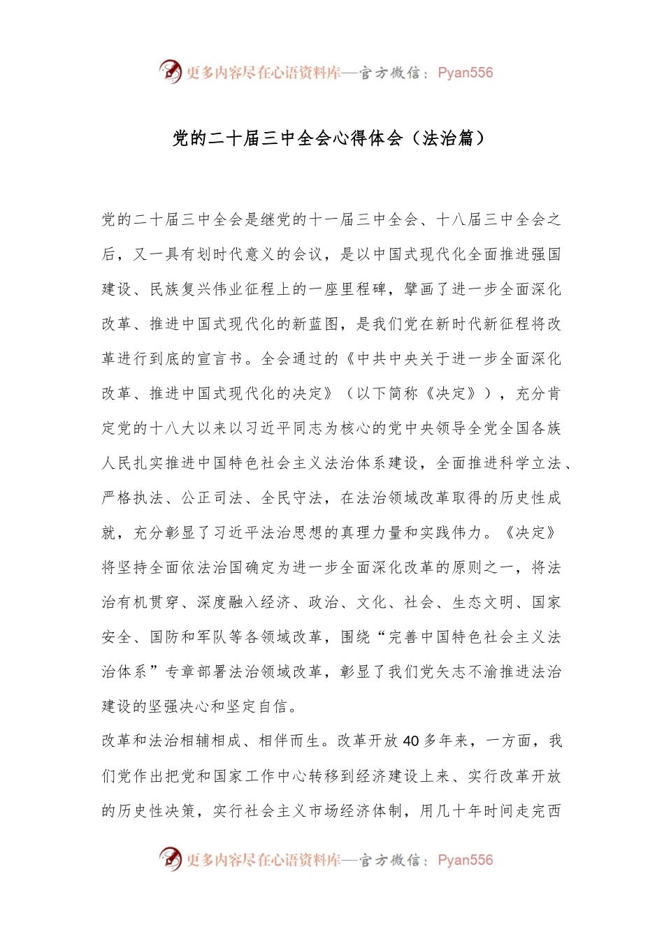 党的二十届三中全会心得体会（法治篇）.docx_第1页