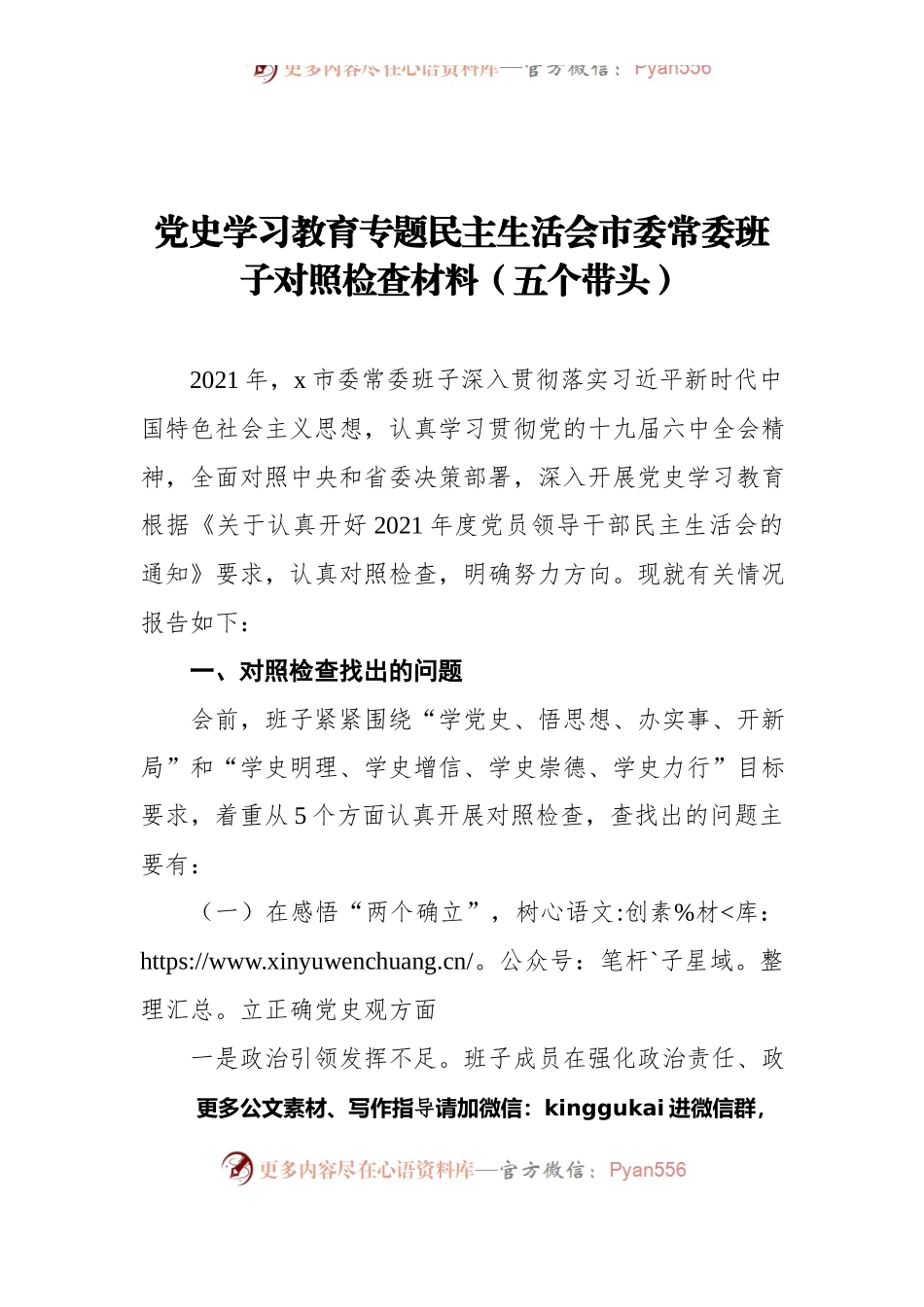 党史学习教育专题民主生活会市委常委班子对照检查材料（五个带头）.docx_第1页