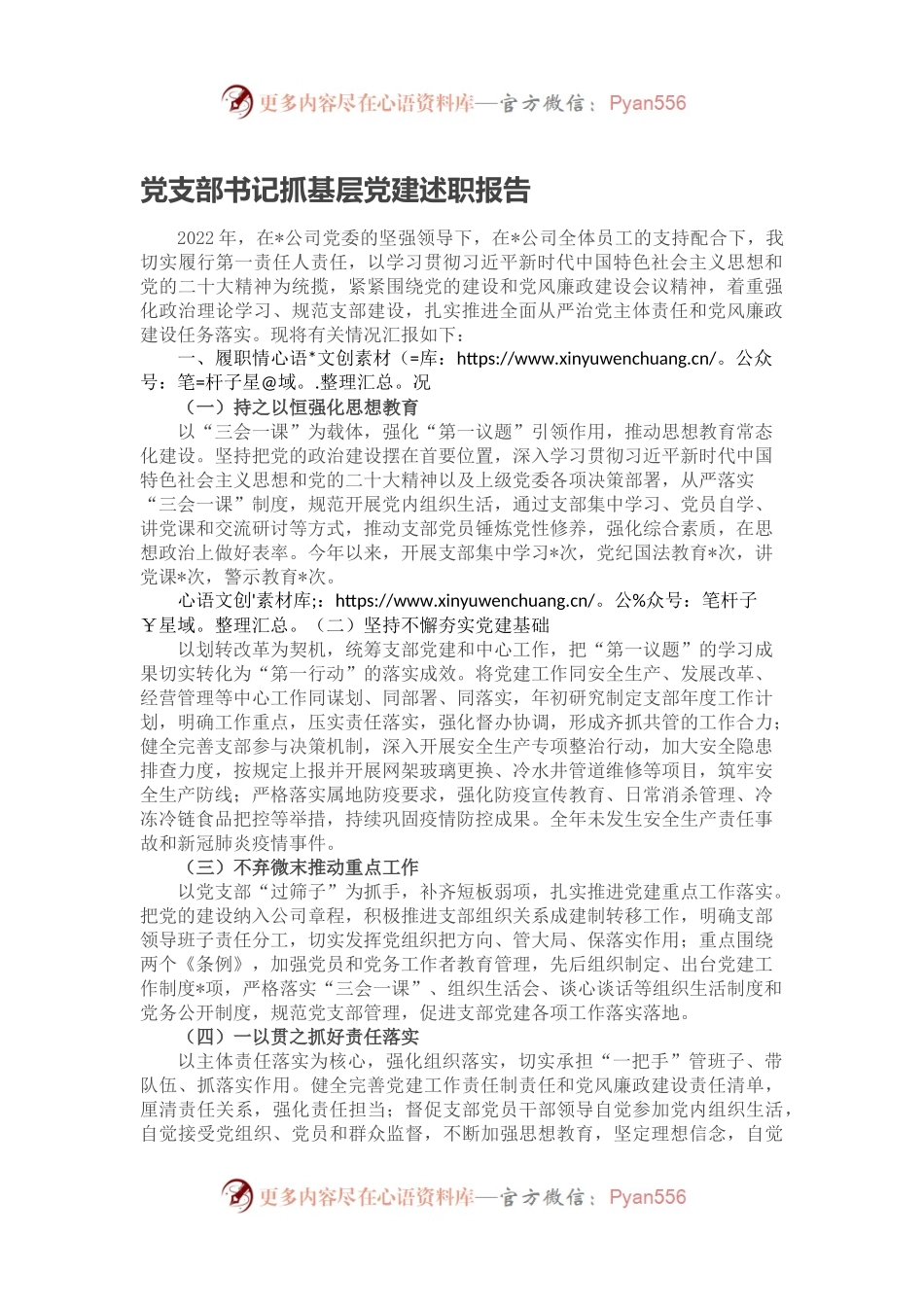 党支部书记抓基层党建述职报告.docx_第1页
