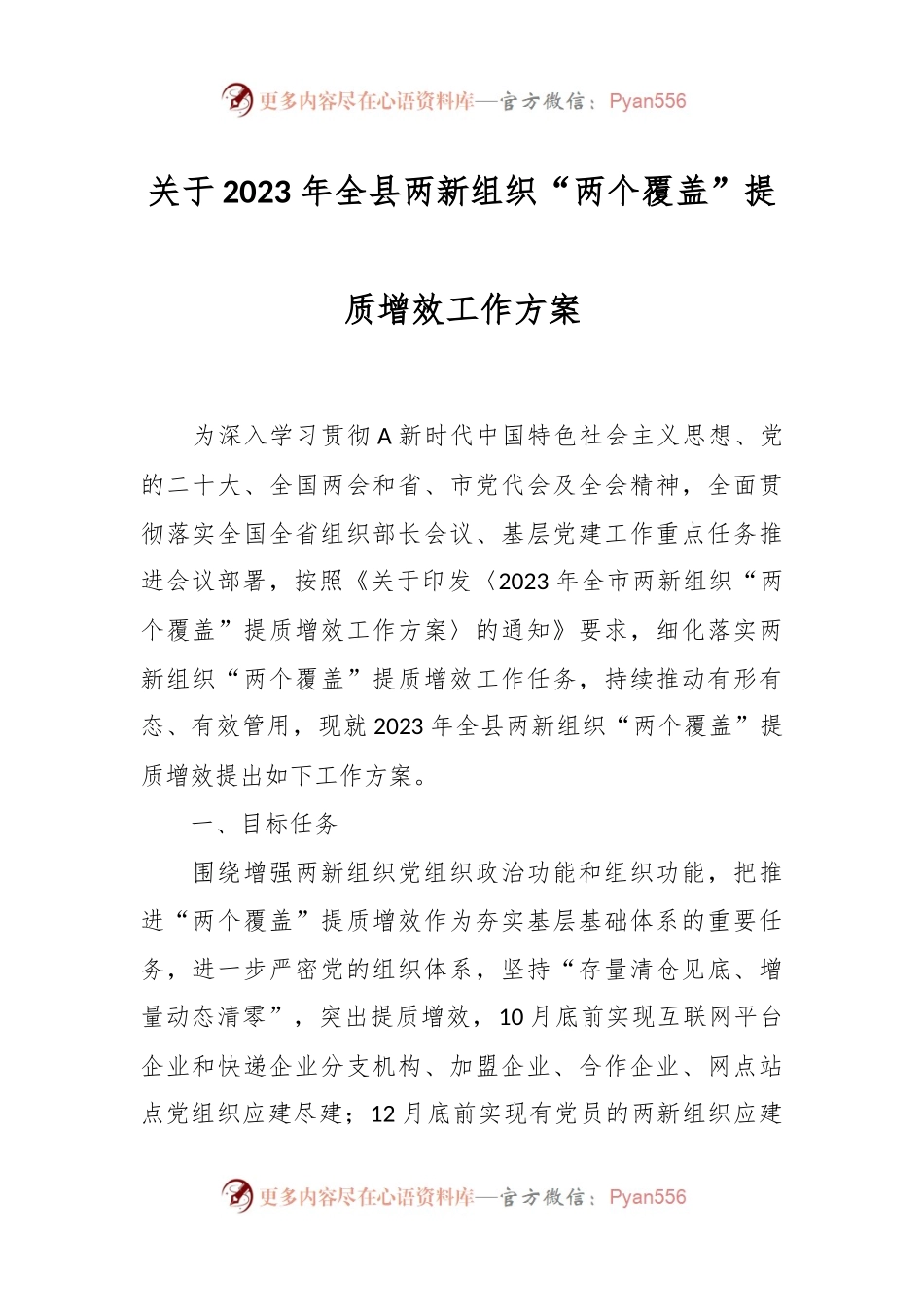 关于2023 年全县两新组织“两个覆盖”提质增效工作方案.docx_第1页