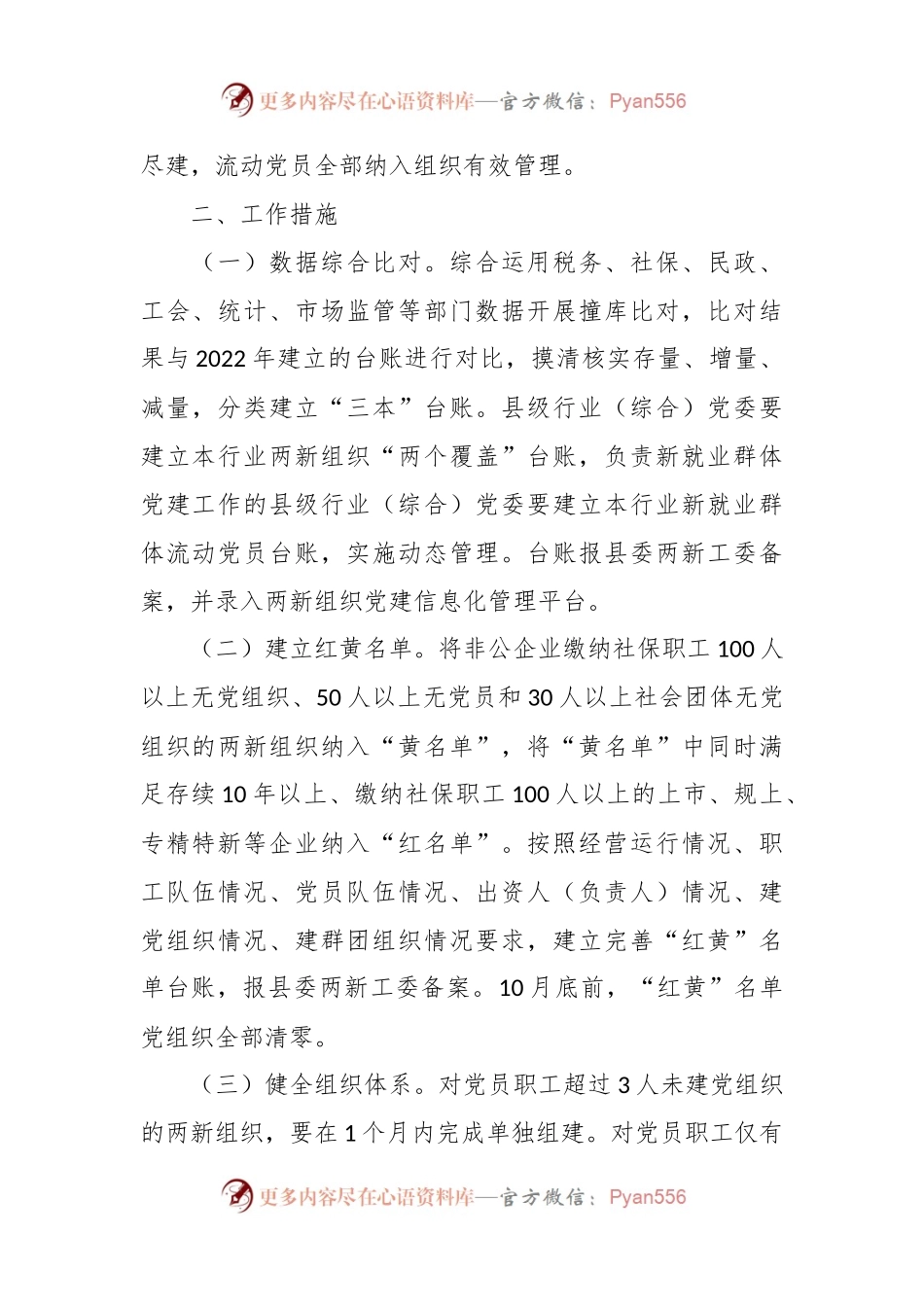 关于2023 年全县两新组织“两个覆盖”提质增效工作方案.docx_第2页