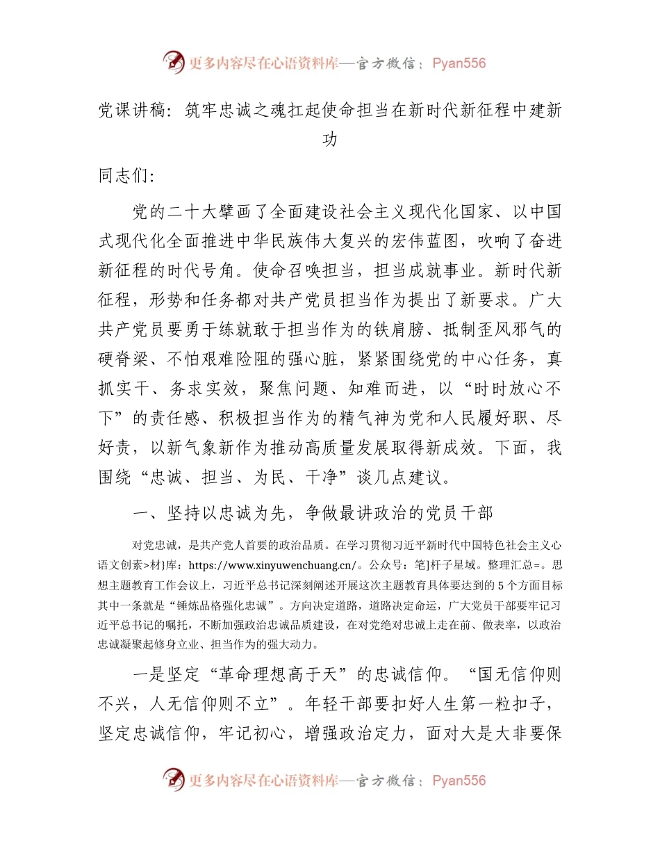 党课：筑牢忠诚之魂 扛起使命担当 在新时代新征程中建新功.docx_第1页