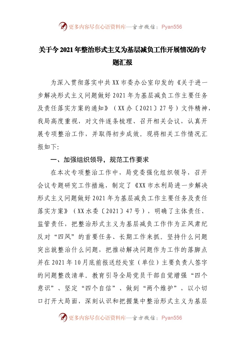 关于2021年整治形式主义为基层减负工作开展情况的专题汇报.docx_第1页