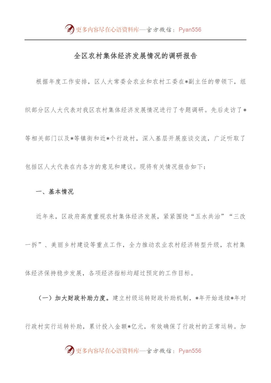 全区农村集体经济发展情况的调研报告.docx_第1页