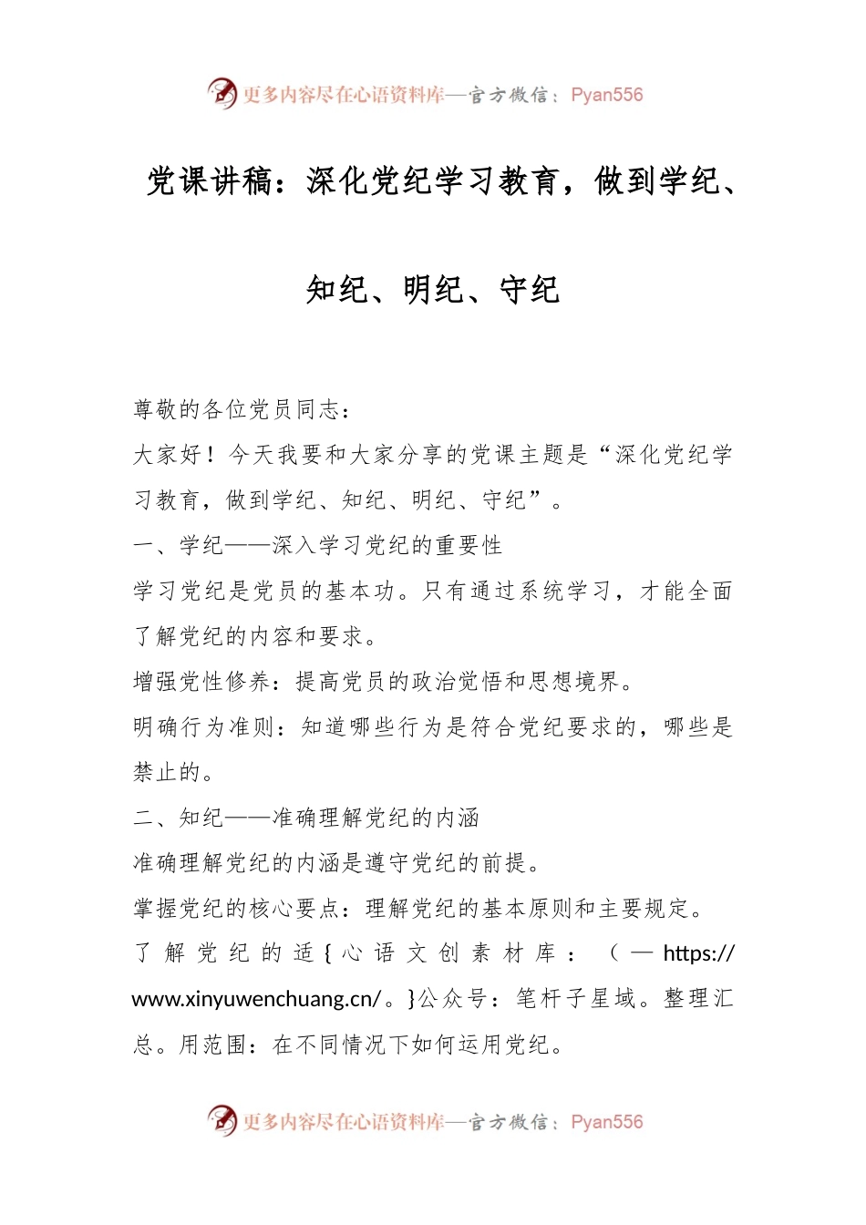 党课讲稿：深化党纪学习教育，做到学纪、知纪、明纪、守纪.docx_第1页