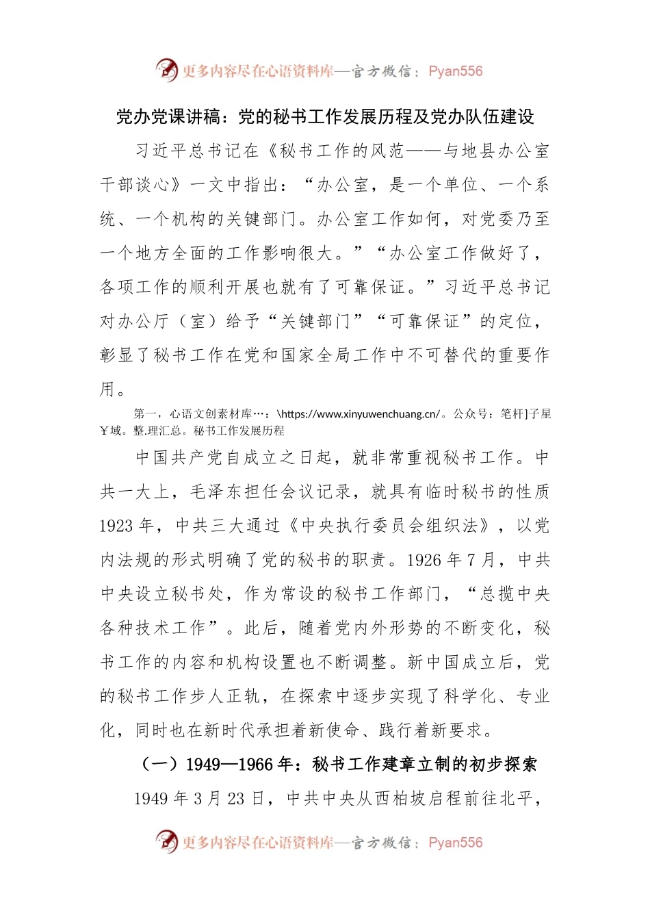 党课讲稿：党的秘书工作发展历程及党办队伍建设.docx_第1页