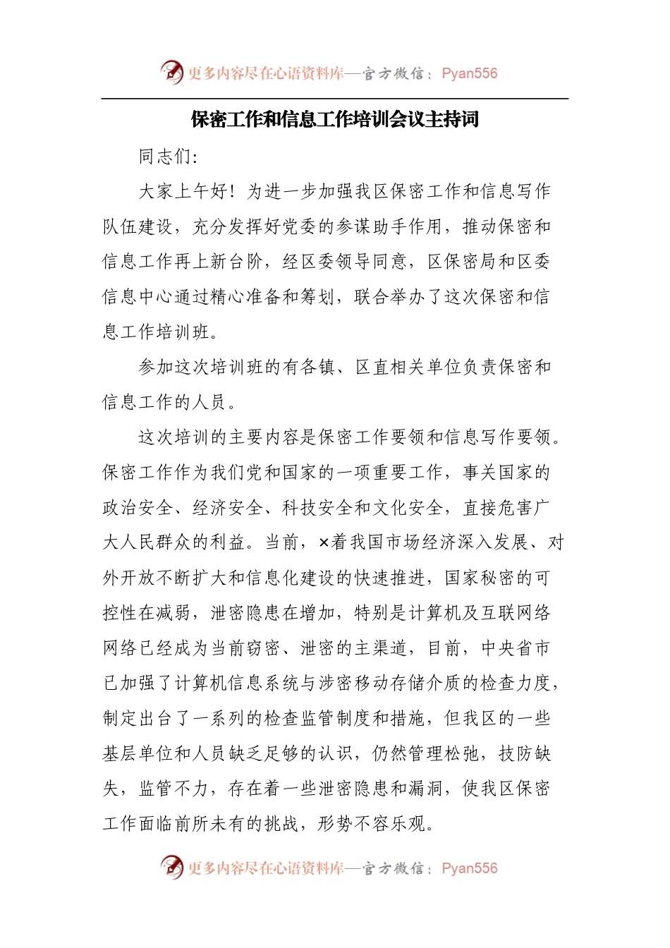 保密工作和信息工作培训会议主持词.docx_第1页