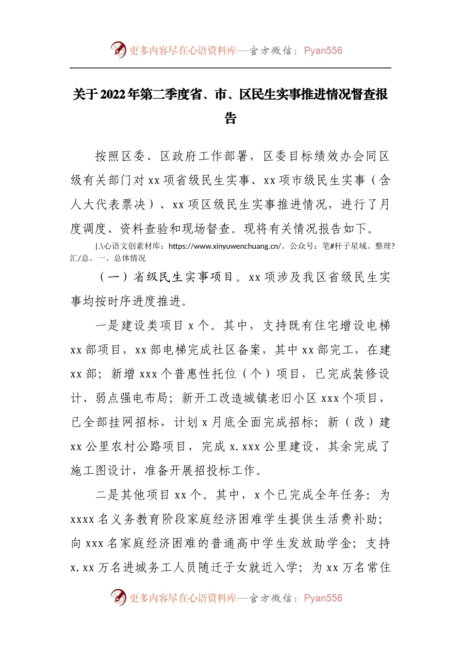 关于2022年第二季度省、市、区民生实事推进情况督查报告.docx_第1页