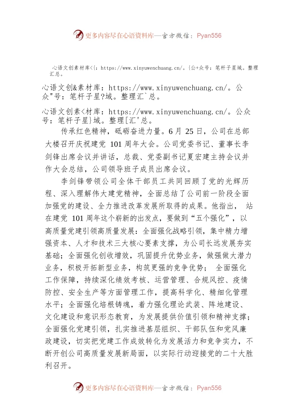 公司召开庆祝建党101周年大会上的讲话.docx_第1页