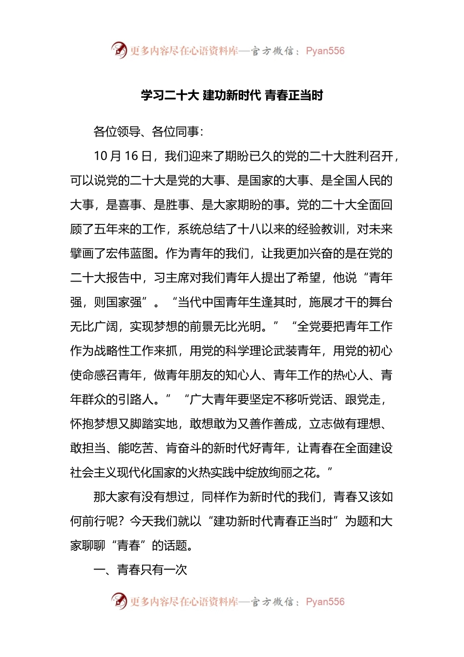 党课宣讲稿： 建功新时代 青春正当时.docx_第1页