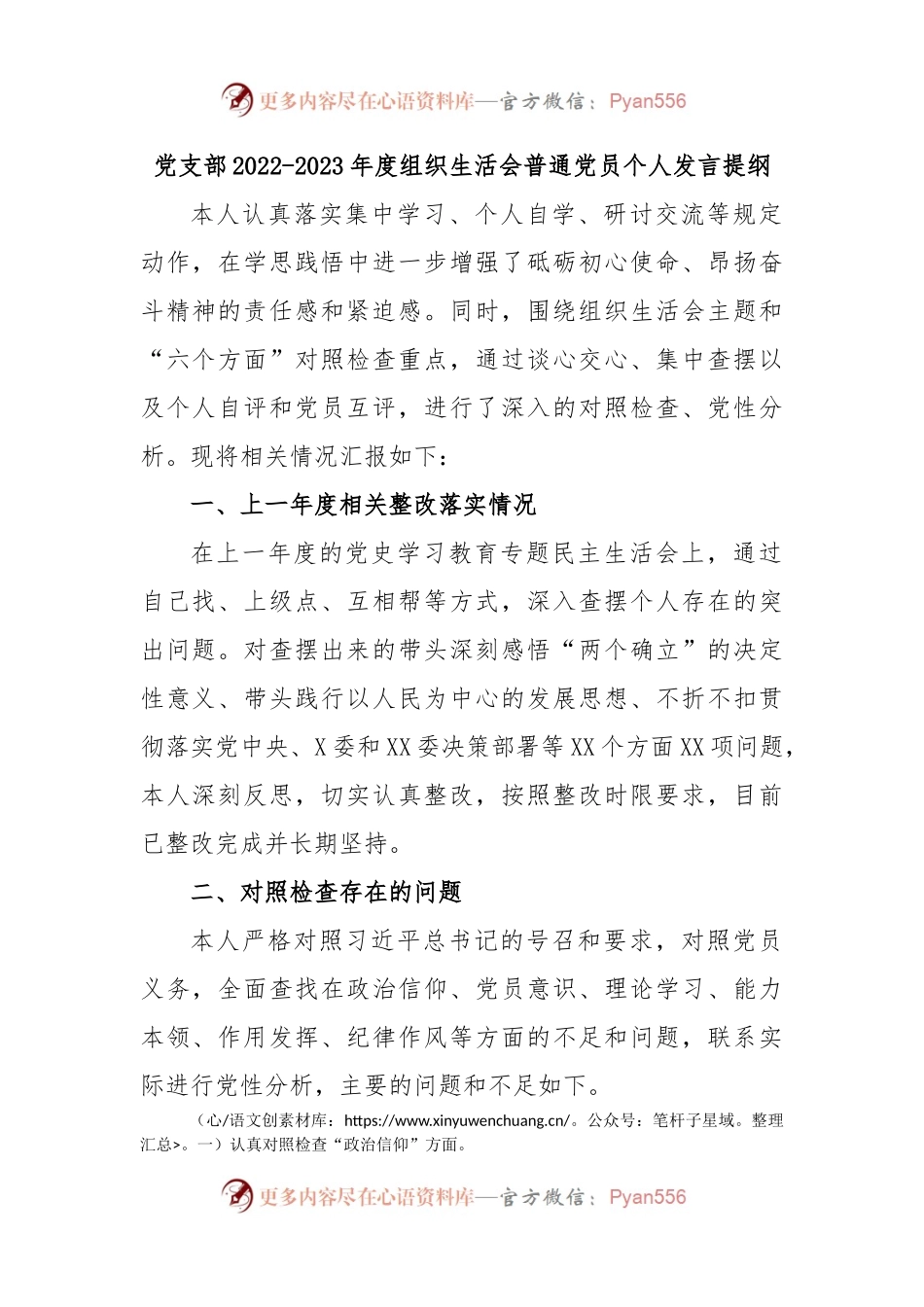党支部2022-2023年度组织生活会普通党员个人发言提纲.docx_第1页