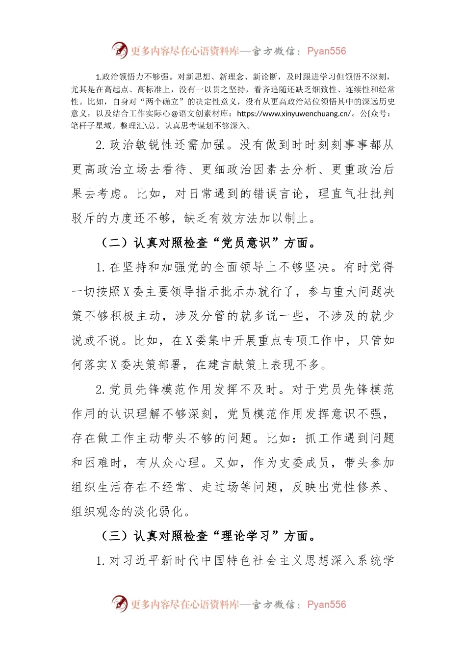 党支部2022-2023年度组织生活会普通党员个人发言提纲.docx_第2页