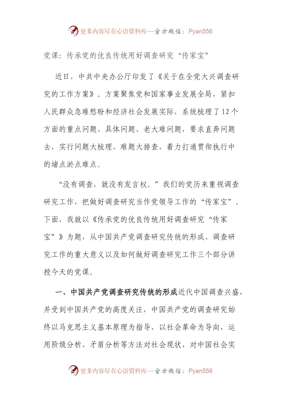 党课：传承党的优良传统+用好调查研究“传家宝”.docx_第1页