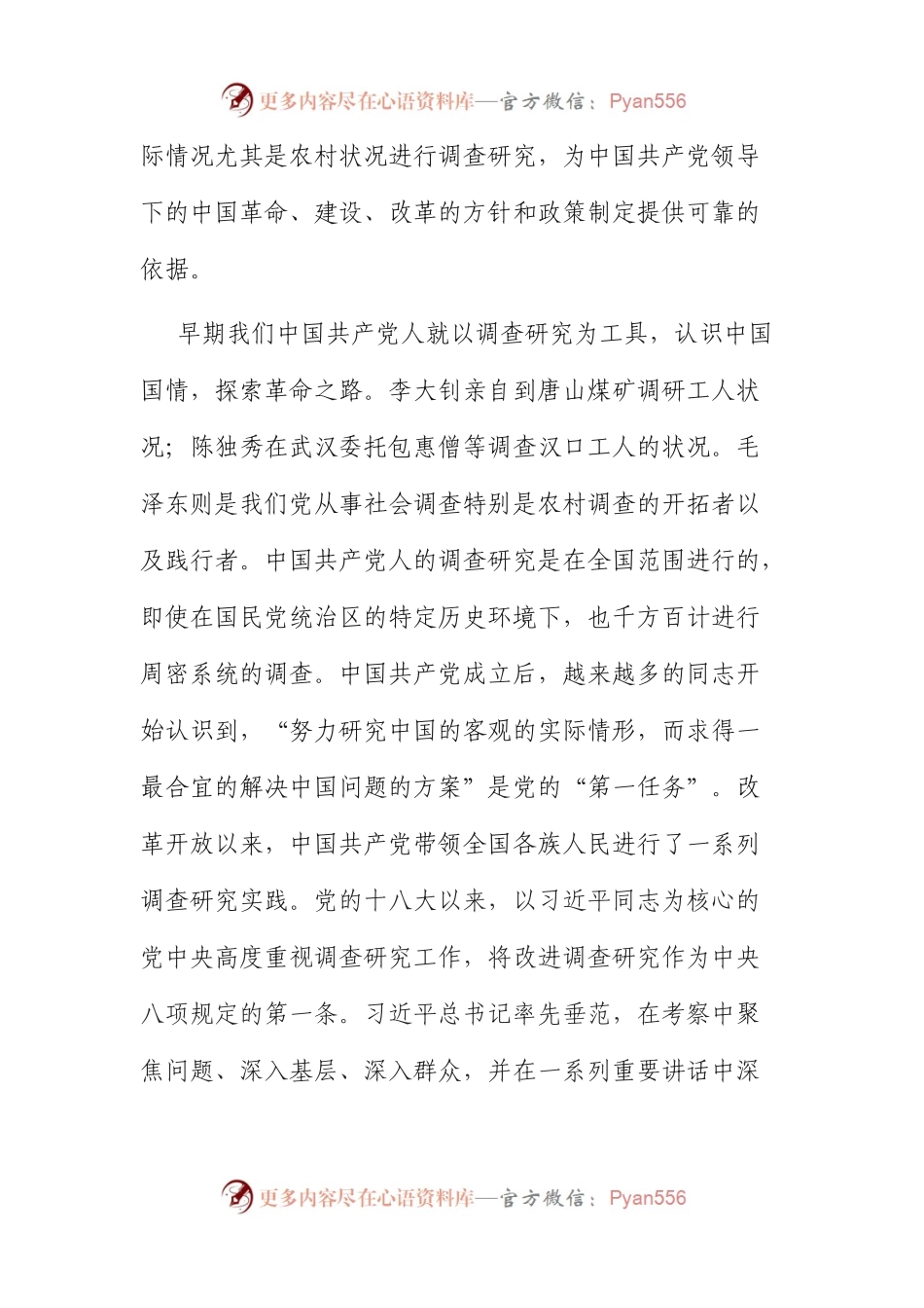 党课：传承党的优良传统+用好调查研究“传家宝”.docx_第2页