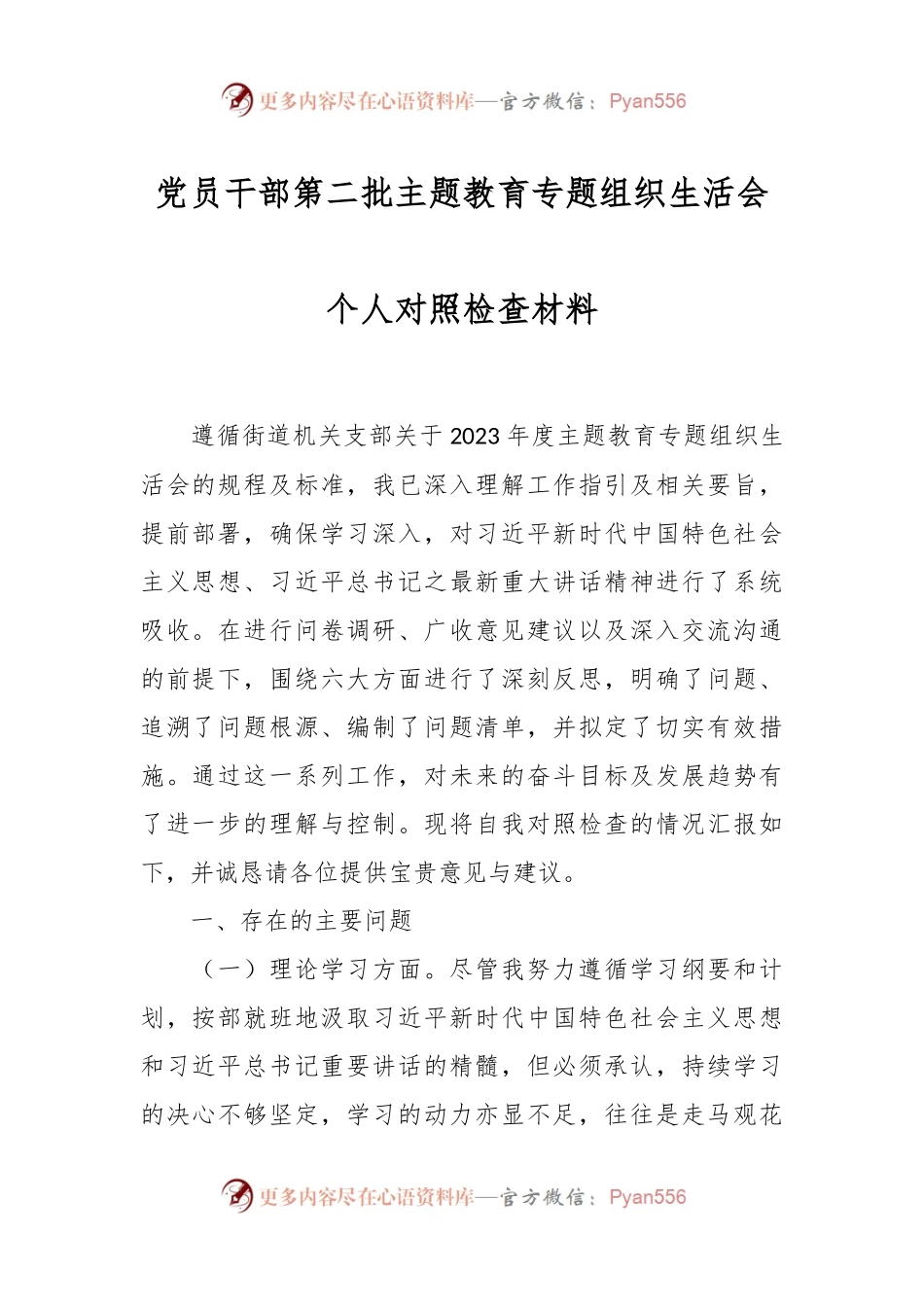 党员干部第二批主题教育专题组织生活会个人对照检查材料.docx_第1页