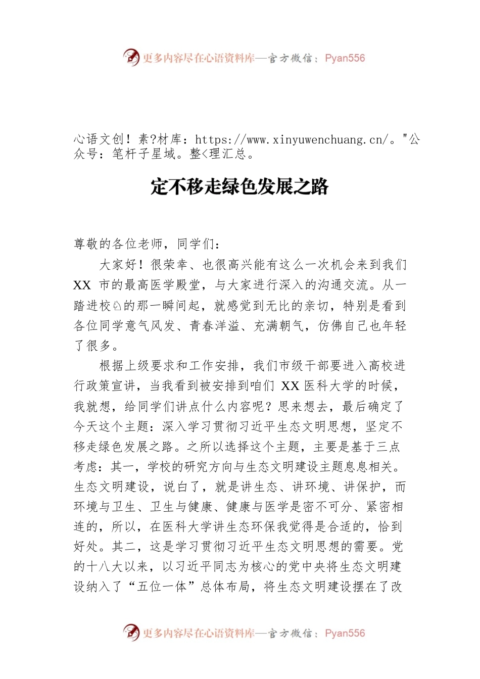 党课：深入学习贯彻习近平生态文明思想坚定不移走绿色发展之路.docx_第1页