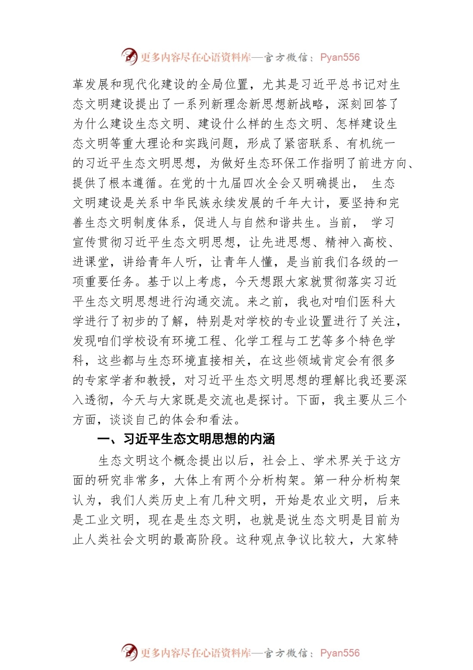 党课：深入学习贯彻习近平生态文明思想坚定不移走绿色发展之路.docx_第2页