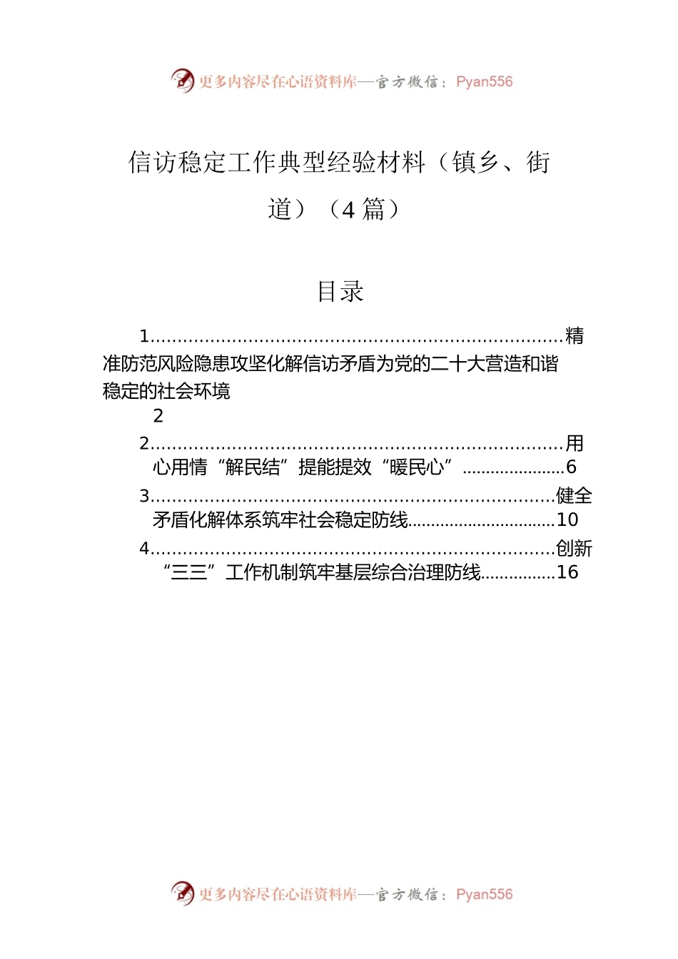 信访稳定工作典型经验材料（镇乡、街道）（4篇）.docx_第1页