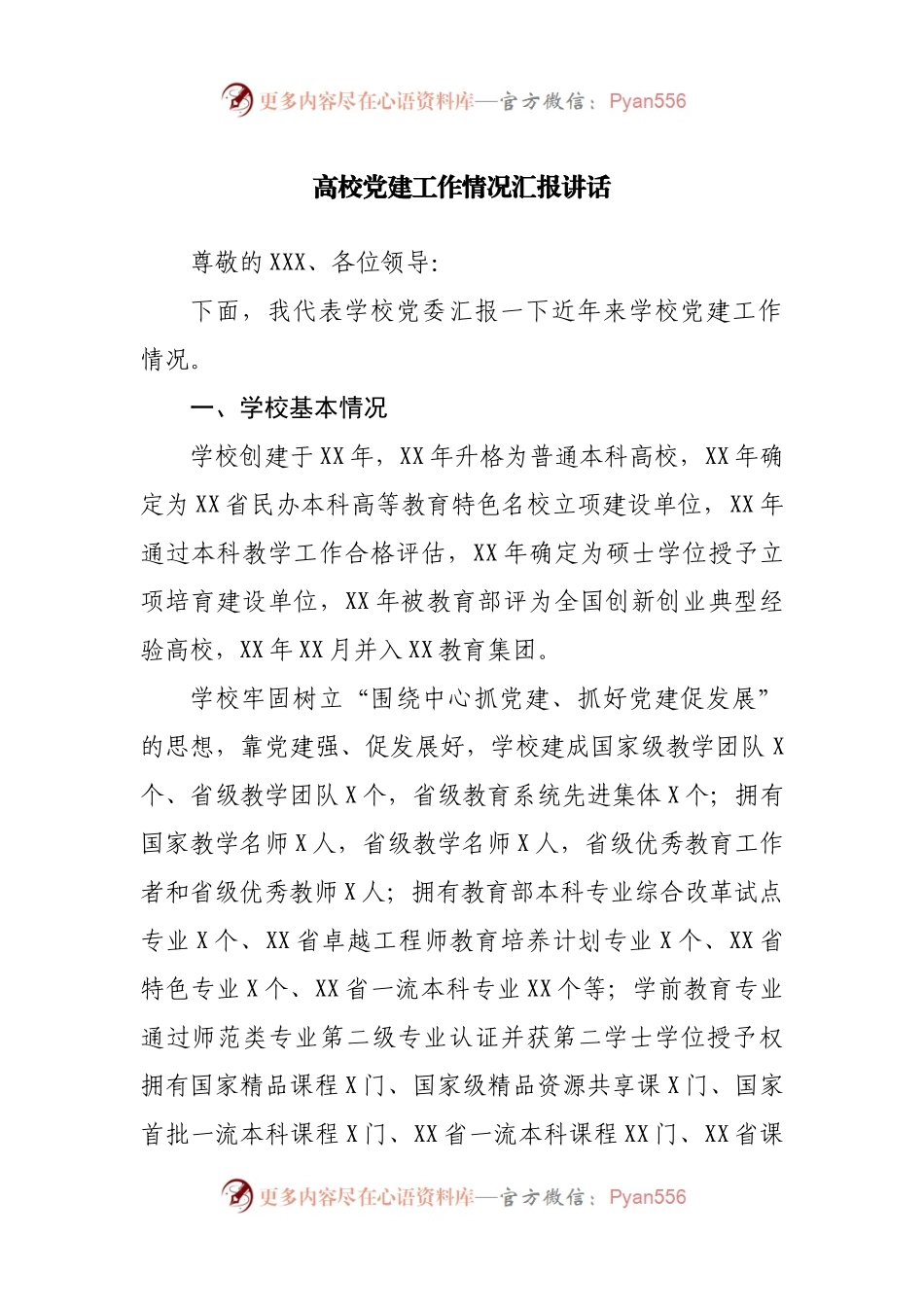 党建总结07：学校党建工作情况总结.docx_第1页