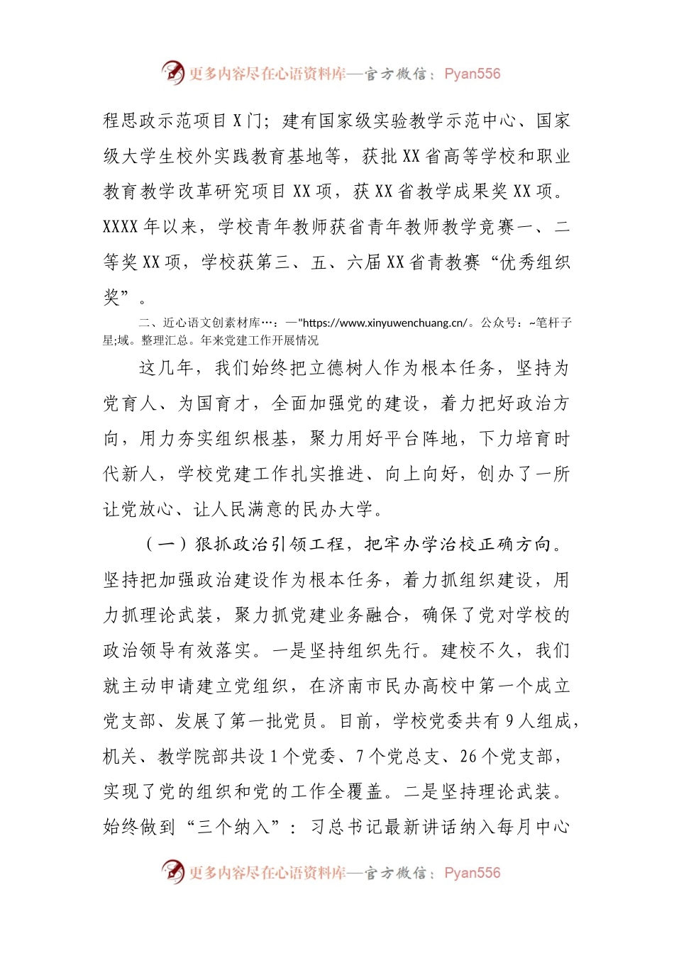 党建总结07：学校党建工作情况总结.docx_第2页
