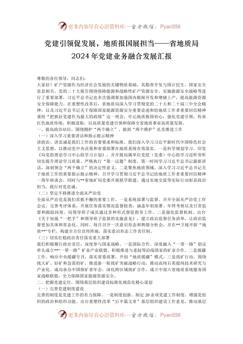党建引领促发展，地质报国展担当——省地质局2024年党建业务融合发展汇报.docx_第1页