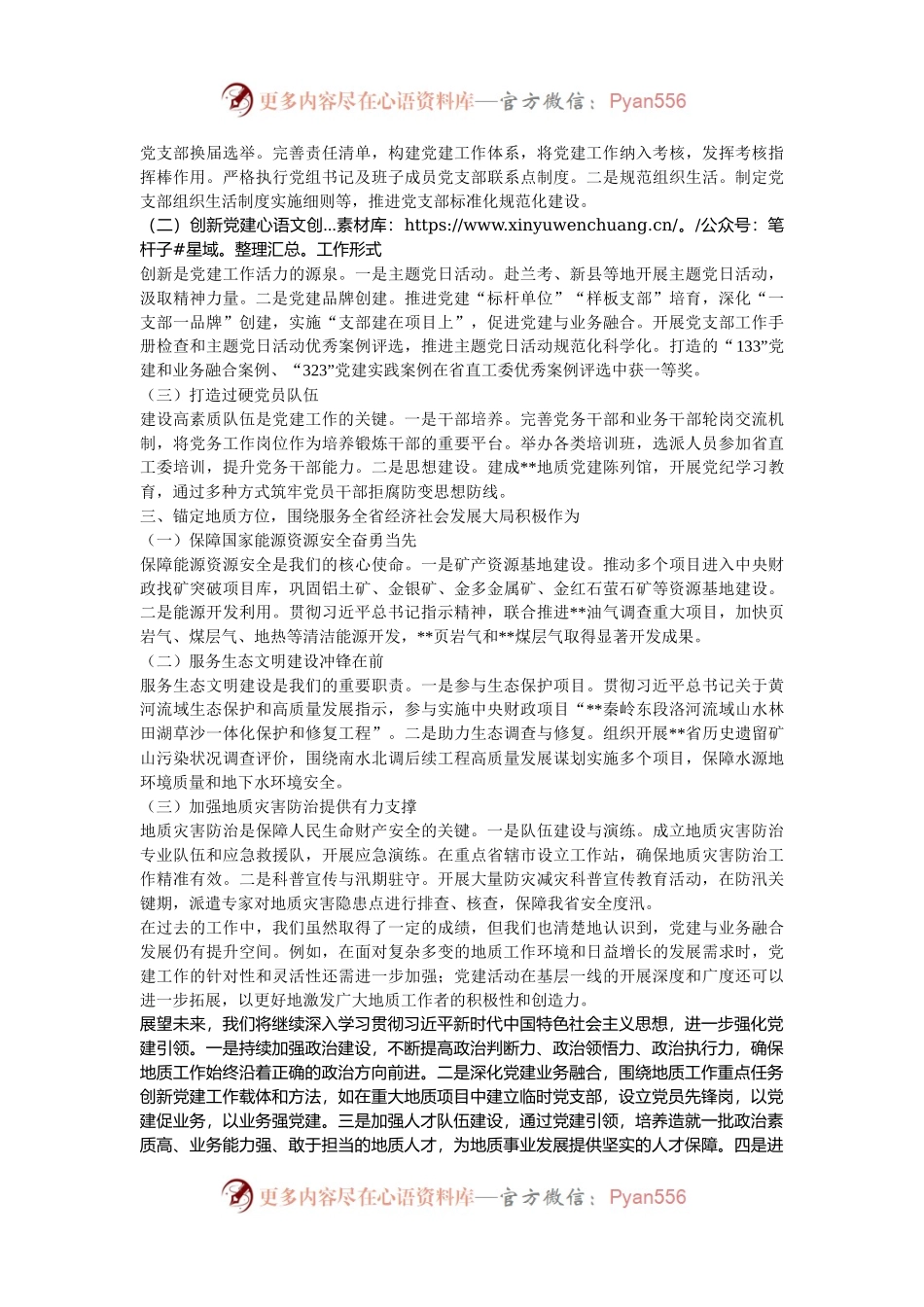 党建引领促发展，地质报国展担当——省地质局2024年党建业务融合发展汇报.docx_第2页