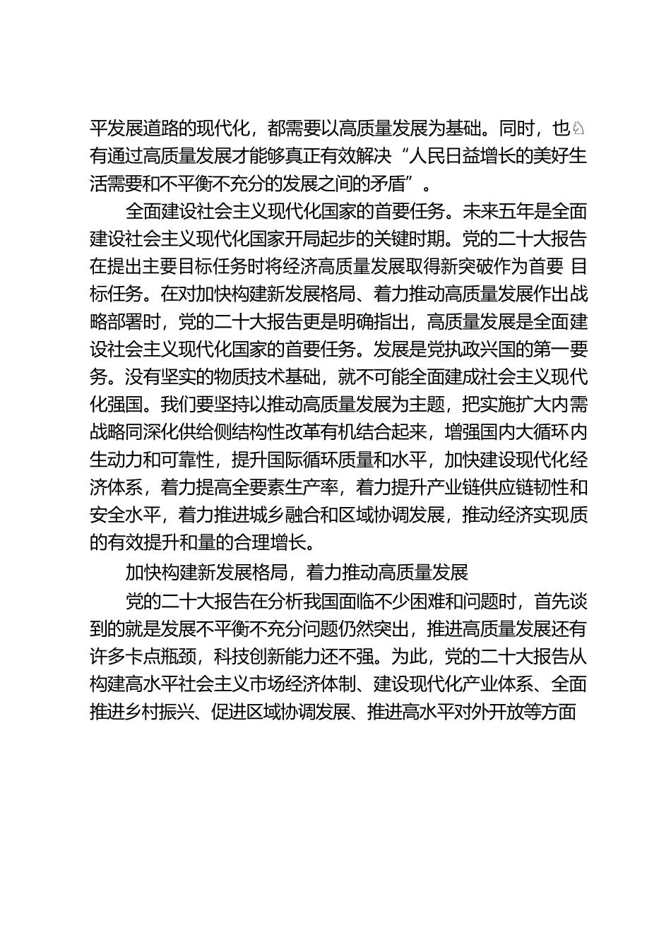 党的二十大报告在着力推动高质量发展方面有哪些关注点.docx_第2页