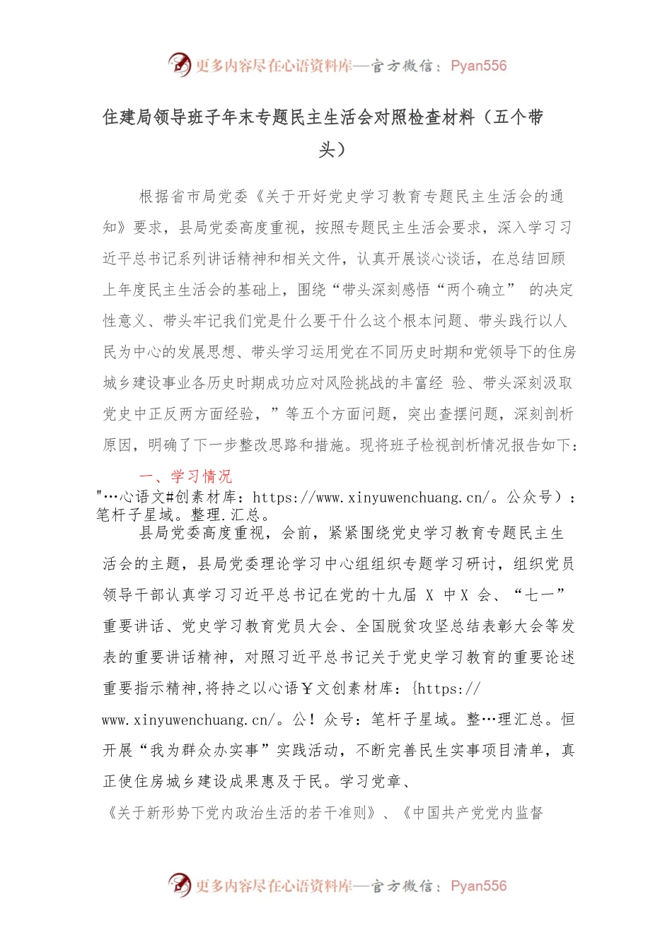 住建局领导班子年末专题民主生活会对照检查材料（五个带头）.docx_第1页