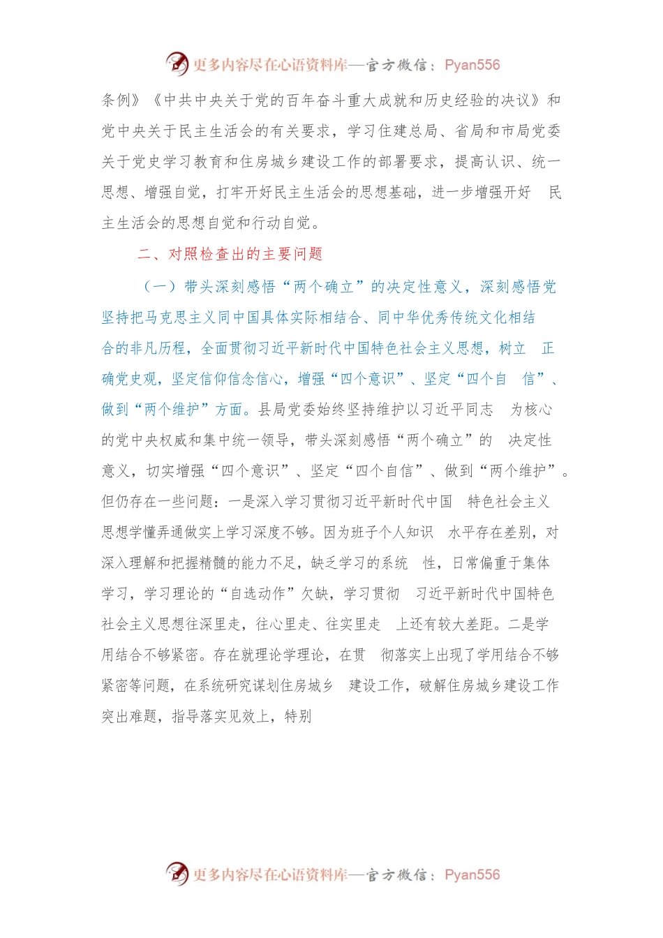 住建局领导班子年末专题民主生活会对照检查材料（五个带头）.docx_第2页