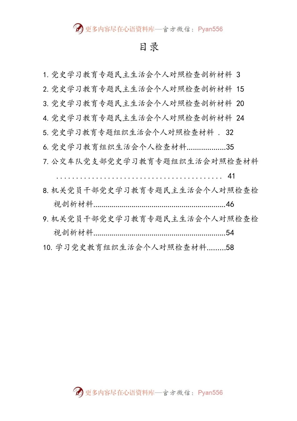 党史学习教育对照检查材料汇编（10篇）.docx_第1页